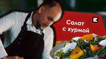 Салат с хурмой и сыром: солнечный вкус осени!