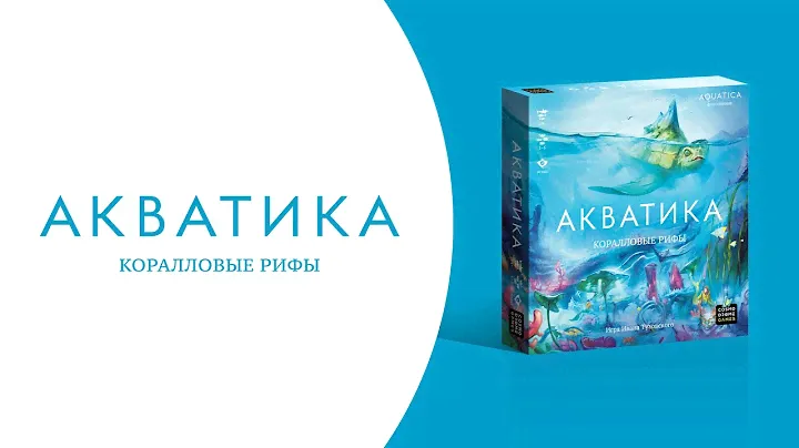 Как играть в «Акватика: Коралловые рифы»? Видеоправила дополнения к игре #космоправила #акватикакр