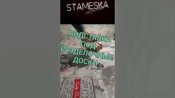 РЕЦЕПТ "подставка под разделочные доски"/#short